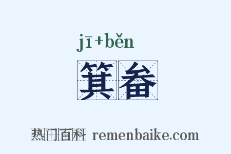 箕畚是什么意思的图片